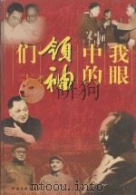 我眼中的领袖们 下 1999 PDF电子版封面 7507306895 林枫主编