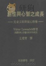 创性与心智之成长 1976 PDF电子版封面 ViktorLowenfeld原著;王德育译