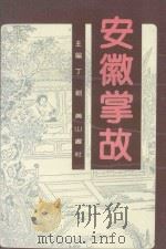 安徽掌故 1990 PDF电子版封面 7805350906 丁剑主编