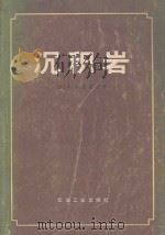 沉积岩 1981 PDF电子版封面 15037·2213 (美)佩蒂庄(F.J.Pettijohn)著;李汉瑜等译