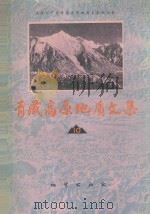 青藏高原地质文集 10 “三江”地层·古生物 1982 PDF电子版封面 15038827 “三江”专著编辑委员会