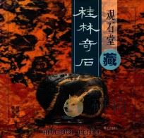 观石堂藏桂林奇石 1996 PDF电子版封面 7540720182 张家志,唐正安编著