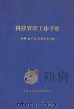 科技管理工作手册 科研、新产品、引进技术分册 1984 PDF电子版封面 机械工业部科学技术司编