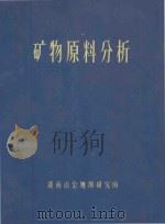 矿物原料分析 1972 PDF电子版封面 湖南冶金地质研究所编