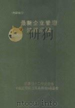 最新企业管理法规汇编（1986 PDF版）