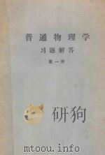 普通物理学习题解答 第1册 1979 PDF电子版封面 上海市高等工业院校物理编写组编