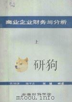 商业企业财务与分析 上 1985 PDF电子版封面 黄锡铮,周宁之,周慧编著