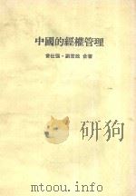 中国的经权管理 1984 PDF电子版封面 会仕强,刘君政著