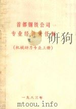 首都钢铁公司专业经济责任制  机械动力专业  上（1983 PDF版）
