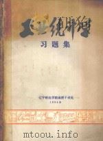 工业统计习题集 1984 PDF电子版封面 王继唐,李春森编