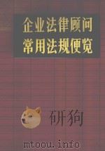 企业法律顾问常用法规便览 下 1985 PDF电子版封面 603630011 方昕整理