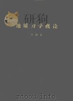 地质力学概论:地质力学的方法与实践 第1篇 1972 PDF电子版封面 李四光著