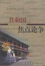 共和国焦点论争 政治卷 1999 PDF电子版封面 7801411137 高宏存主编;张岱宏,林木副主编