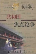 共和国焦点论争 社会生活卷 1999 PDF电子版封面 7801411137 高宏存主编;张岱宏,林木副主编