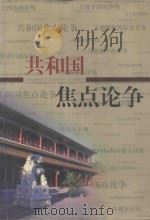 共和国焦点论争 经济卷 1999 PDF电子版封面 7801411137 高宏存主编;张岱宏,林木副主编