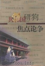 共和国焦点论争 思想文化卷 1999 PDF电子版封面 7801411137 高宏存主编;张岱宏,林木副主编
