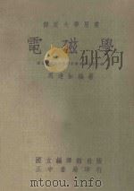 部定大学用书  电磁学  上   1975  PDF电子版封面    周达如编著 