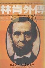 林肯外传 万卷文库 80 1985 PDF电子版封面 张心漪译