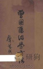 曾国藩治学方法 1935 PDF电子版封面 胡哲敷著