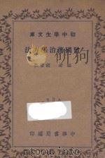 初中学生文库 曾国藩治学方法 1935 PDF电子版封面 胡哲敷著