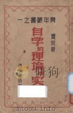 自学的理论与实际 1939 PDF电子版封面 虞侃著;徐柏堂校阅