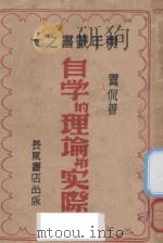 自学的理论与实际 1940 PDF电子版封面 虞侃著;徐柏堂校阅