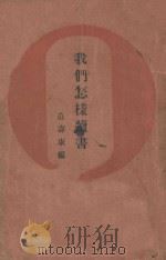 我们怎样读书 1931 PDF电子版封面 范寿康编
