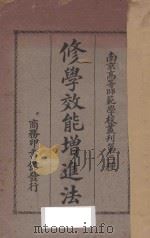 修学效能增进法 1929 PDF电子版封面 韦伯尔著