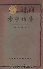 修学指导 1926 PDF电子版封面 郑宗海编