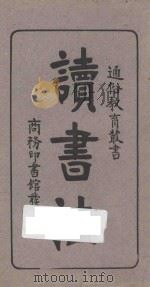 读书法 1927 PDF电子版封面 邹德谨,蒋正陆编;秦同培校订