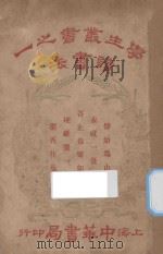 读书法 1927 PDF电子版封面 陈莘著