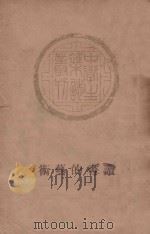 读书的艺术 1935 PDF电子版封面 中学生社编