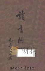 读书问题 1931 PDF电子版封面 潘光旦著