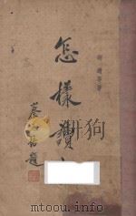 怎样读书 1935 PDF电子版封面 胡适著
