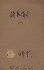 读书指导 第1辑 1935 PDF电子版封面 李伯嘉编