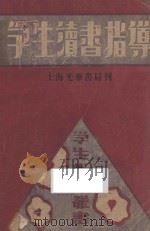 学生读书指导 上 1931 PDF电子版封面 朱介民著