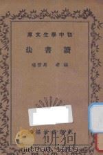 读书法 1935 PDF电子版封面 马雪瑞编