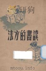 读书的方法 1947 PDF电子版封面 韩汶著