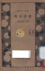 体育原理（1933 PDF版）