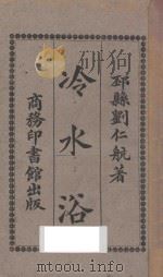 冷水浴 1926 PDF电子版封面 刘仁航著