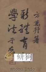 新体育教学法 1936 PDF电子版封面 方万邦著