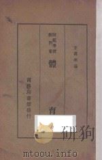 体育 上 1935 PDF电子版封面 方万邦编