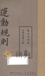 运动规则 1916 PDF电子版封面 青年会全国协会书报部译订