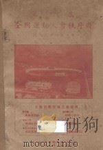 第六届全国运动大会秩序册（1935 PDF版）