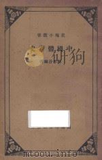 中国体育史 1935 PDF电子版封面 郭希汾著