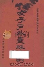 最新女子户外垒球规则 1935 PDF电子版封面 教育部体育委员会审定