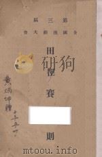 第三届全国运动大会田径赛规则（ PDF版）