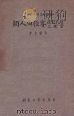 个人田径赛运动成绩之测量 1933 PDF电子版封面 麦克乐著