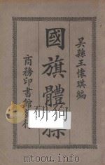 国旗体操 1925 PDF电子版封面 王怀琪著