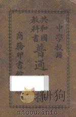 普通体操 中学校用 1914 PDF电子版封面 徐傅霖编